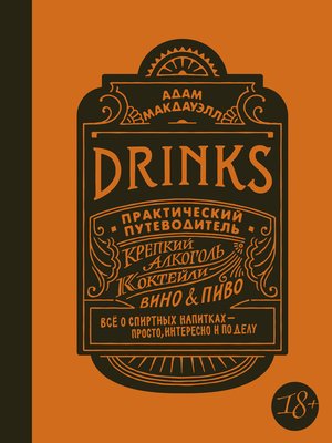 cover image of Drinks. Практический путеводитель. Крепкий алкоголь. Коктейли. Вино & пиво